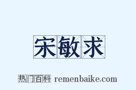 宋敏求是什么意思的图片